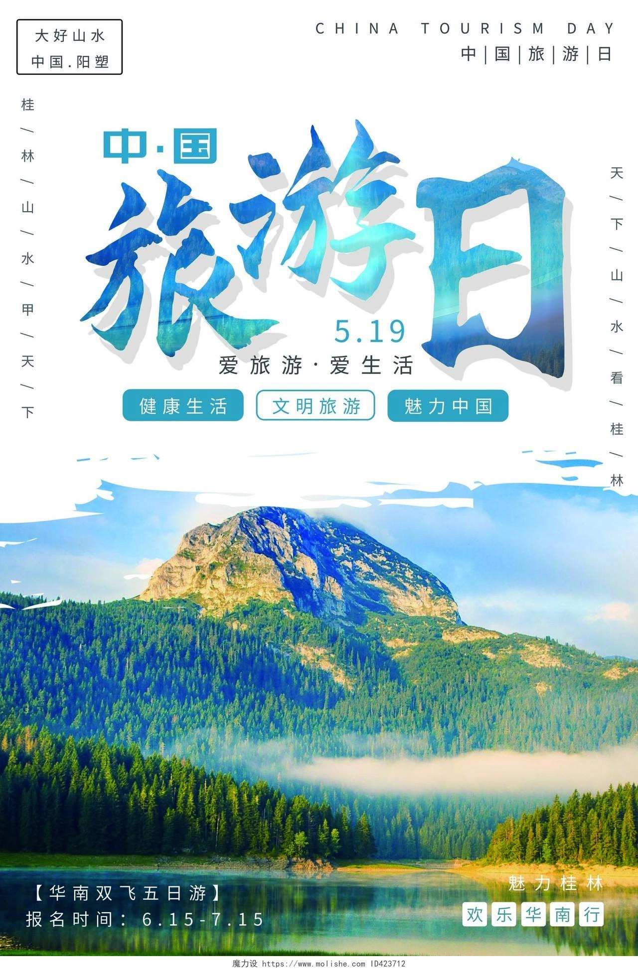 白色简洁中国旅游日宣传海报